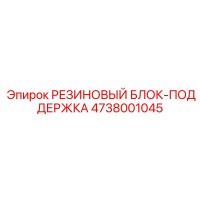 4738001045 РЕЗИНОВЫЙ БЛОК-ПОДДЕРЖКА Epiroc