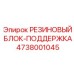 Резиновый блок-поддержка Epiroc артикул 4738001045, применяемый для фиксации бурового оборудования