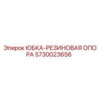 5730023656 ЮБКА-РЕЗИНОВАЯ ОПОРА Epiroc