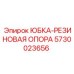 5730023656 ЮБКА-РЕЗИНОВАЯ ОПОРА Epiroc