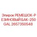 2657350548 РЕМЕШОК-РЕЗИНОВЫЙ БАК-250GAL Epiroc