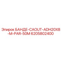 6205802400 БАНДЕ-CAOUT-ADH20X8-M-PAR-50M Epiroc