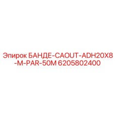 6205802400 БАНДЕ-CAOUT-ADH20X8-M-PAR-50M Epiroc