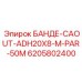 6205802400 БАНДЕ-CAOUT-ADH20X8-M-PAR-50M Epiroc