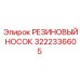 Оригинальный резиновый носок 3222336605 производства Epiroc