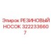 Резиновый носок 3222336607 для крупногабаритного бурового оборудования