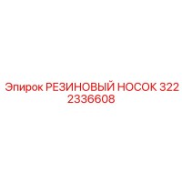 3222336608 РЕЗИНОВЫЙ НОСОК Epiroc