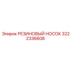 Носок для глубокого бурения 3222336608 производства Epiroc