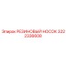 Носок для глубокого бурения 3222336608 производства Epiroc