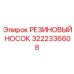 Носок для глубокого бурения 3222336608 производства Epiroc