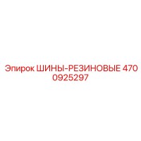 4700925297 ШИНЫ-РЕЗИНОВЫЕ Epiroc
