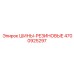 4700925297 ШИНЫ-РЕЗИНОВЫЕ Epiroc