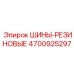 4700925297 ШИНЫ-РЕЗИНОВЫЕ Epiroc