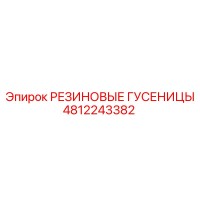4812243382 РЕЗИНОВЫЕ ГУСЕНИЦЫ Epiroc