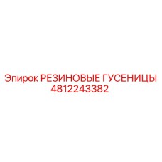 4812243382 РЕЗИНОВЫЕ ГУСЕНИЦЫ Epiroc