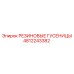 4812243382 РЕЗИНОВЫЕ ГУСЕНИЦЫ Epiroc