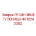 4812243382 РЕЗИНОВЫЕ ГУСЕНИЦЫ Epiroc