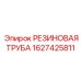 Армированная резиновая труба Epiroc арт. 1627425811
