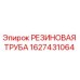 Оригинальная резиновая трубка 1627431064 от производителя Epiroc