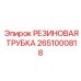 Пневматический шланг 2651000818 для техники Epiroc