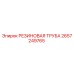 Оригинальная резиновая труба Epiroc артикул 2657249765