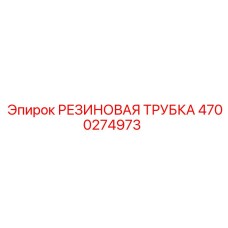 4700274973 РЕЗИНОВАЯ ТРУБКА Epiroc