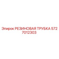5727012303 РЕЗИНОВАЯ ТРУБКА Epiroc