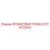 5727012303 РЕЗИНОВАЯ ТРУБКА Epiroc