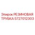 5727012303 РЕЗИНОВАЯ ТРУБКА Epiroc