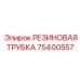 Армированная резиновая трубка 75400557 Epiroc с фитингами