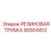 90504812 РЕЗИНОВАЯ ТРУБКА Epiroc