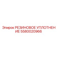 5580020966 РЕЗИНОВОЕ УПЛОТНЕНИЕ Epiroc