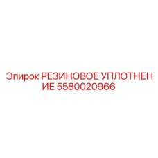 5580020966 РЕЗИНОВОЕ УПЛОТНЕНИЕ Epiroc