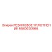 5580020966 РЕЗИНОВОЕ УПЛОТНЕНИЕ Epiroc
