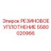 5580020966 РЕЗИНОВОЕ УПЛОТНЕНИЕ Epiroc