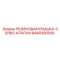8440300545 РЕЗИНОВАЯ КРЫШКА-СЕРВО-КЛАПАН Epiroc