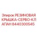 8440300545 РЕЗИНОВАЯ КРЫШКА-СЕРВО-КЛАПАН Epiroc