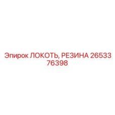 Армированный резиновый локоть Epiroc артикул 2653376398