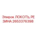 Армированный резиновый локоть Epiroc артикул 2653376398