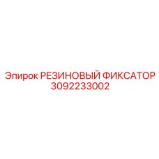3092233002 РЕЗИНОВЫЙ ФИКСАТОР - Epiroc