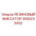 3092233002 РЕЗИНОВЫЙ ФИКСАТОР - Epiroc