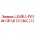 Резиновая шайба Epiroc 1312100272 для бурового оборудования Оригинальная резиновая шайба Epiroc артикул 1312100272