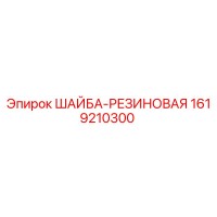1619210300 ШАЙБА-РЕЗИНОВАЯ Epiroc