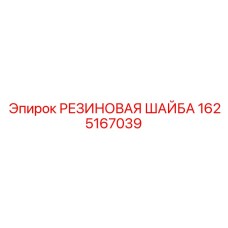 Резиновая прокладочная шайба для буровой техники 1625167039