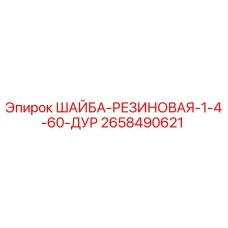 Оригинальная резиновая шайба 2658490621 для буровых установок Epiroc
