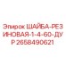 Оригинальная резиновая шайба 2658490621 для буровых установок Epiroc