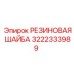 Уплотнительная шайба 3222333989 для гидросистем Epiroc