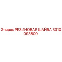 3310093800 РЕЗИНОВАЯ ШАЙБА Epiroc