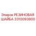 Оригинальная резиновая шайба 3310093800 от Epiroc