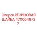 Фото резиновой шайбы Epiroc 4700048727 диаметр 45 мм